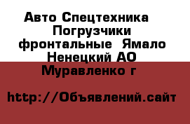 Авто Спецтехника - Погрузчики фронтальные. Ямало-Ненецкий АО,Муравленко г.